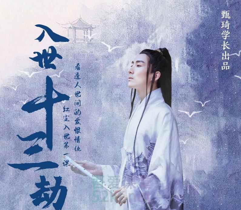 甄琦学长入世十三劫-红尘入世第一课，教你看清世间的宏观与微观竞争价值2077元-咩咩网络
