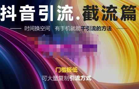 洋葱·抖音评论区直播间截流，有手机就能干，可大量复制引流的方法-咩咩网络