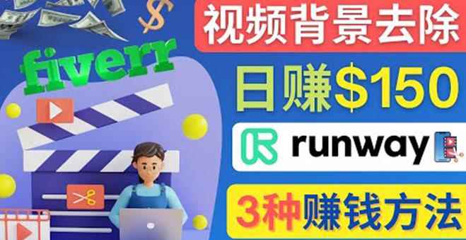 点点鼠标，日赚150美元，利用次世代视频剪辑软件Runway赚钱的3种方法-咩咩网络