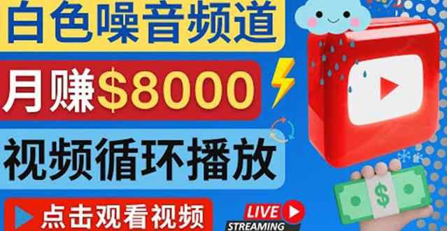 创建一个月入8000美元的大自然白色噪音Youtube频道适合新手操作，流量巨大-咩咩网络
