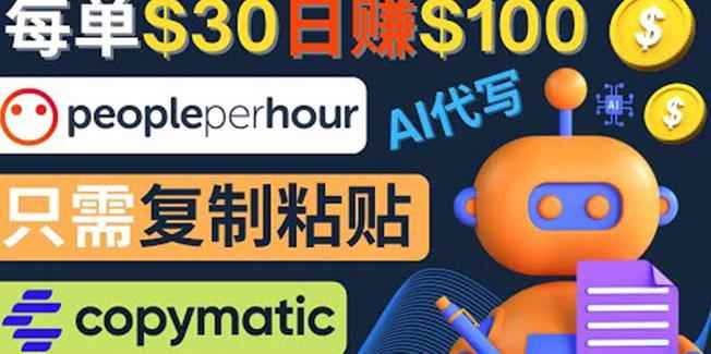 利用AI文章写作工具每单30美元，日赚100美元，只需复制粘贴-咩咩网络