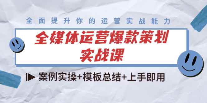 （4070期）全媒体运营爆款策划实战课：案例实操+模板总结+上手即用（111节课时）-咩咩网络