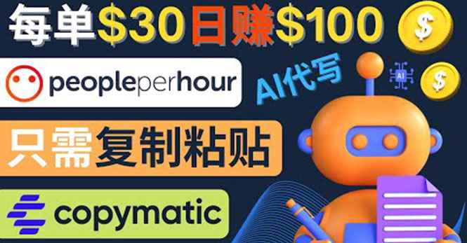 （4069期）利用AI文章写作工具  每单30美元，日赚100美元，只需复制粘贴-咩咩网络