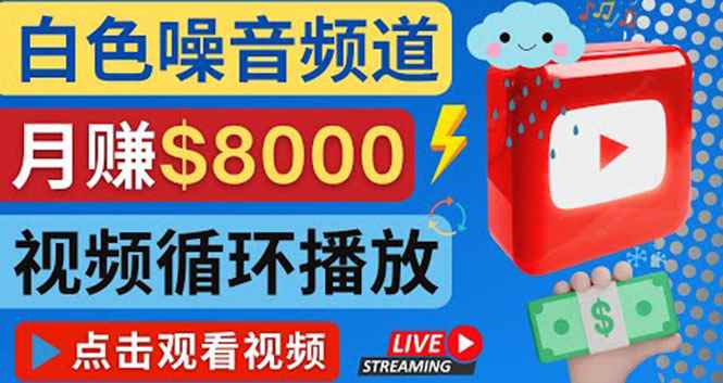 （4066期）创建一个月入8000美元的大自然白色噪音Youtube频道 适合新手操作，流量巨大-咩咩网络