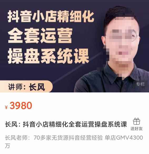 抖音小店精细化全套运营操盘系统课，抖店全实战玩法，爆单攻心术，精细化抖店运营-咩咩网络
