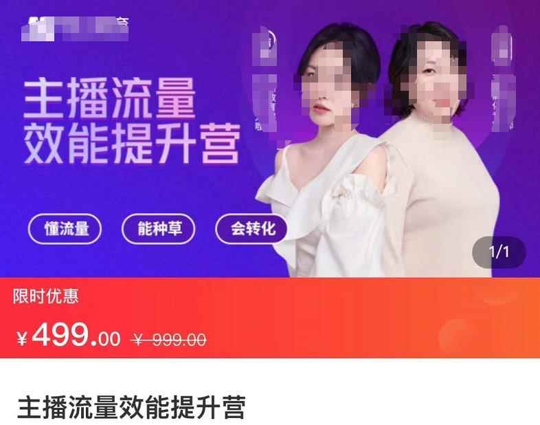 主播流量效能提升营：懂流量、能种草、会转化，清晰明确方法规则，建立主播能力模型-咩咩网络