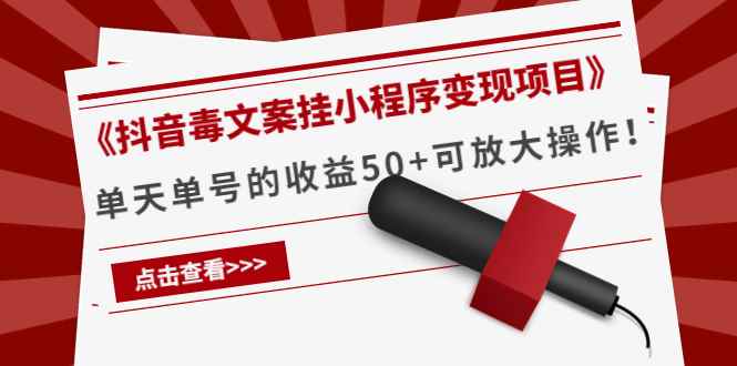 （4060期）《抖音毒文案挂小程序变现项目》单天单号的收益50+可放大操作！-咩咩网络