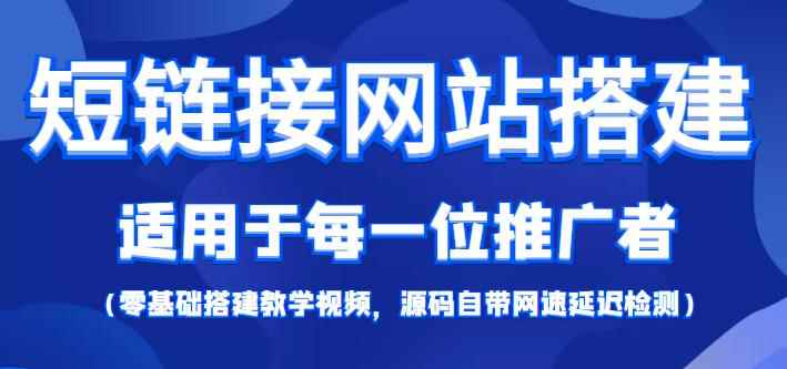 短链接网站搭建零基础教程，适合每一位网络推广用户【搭建教程+源码】-咩咩网络