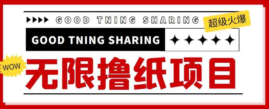 外面最近很火的无限低价撸纸巾项目，轻松一天几百+【撸纸渠道+详细教程】-咩咩网络