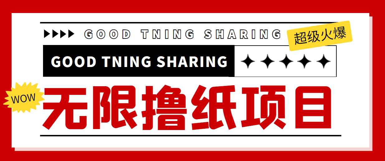 （4059期）外面最近很火的无限低价撸纸巾项目，轻松一天几百+【撸纸渠道+详细教程】-咩咩网络