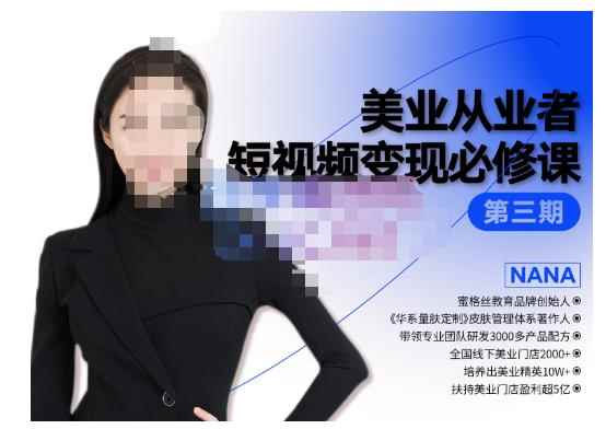 密格丝·美业从业者短视频变现必修课，帮助创业者建立系统持续运营-咩咩网络