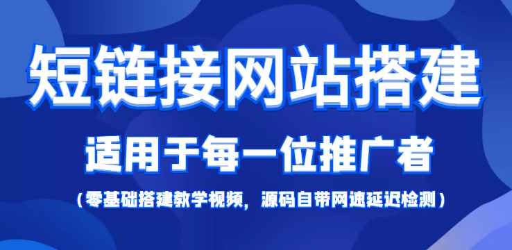 （4058期）【综合精品】短链接网站搭建：适合每一位网络推广用户【搭建教程+源码】-咩咩网络