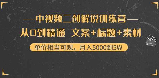 （4057期）中视频二创解说训练营：从0到精通 文案+标题+素材、月入5000到5W-咩咩网络