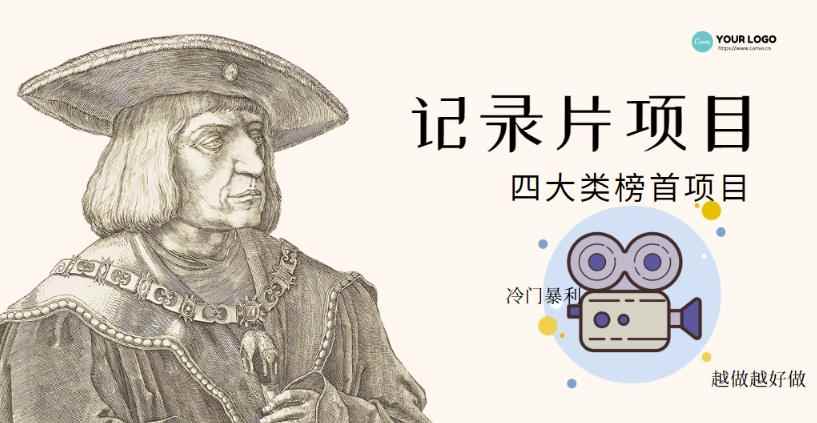 纪录片项目：孩子和家长的生意极其暴利，据说稳定每天1000+收益-咩咩网络