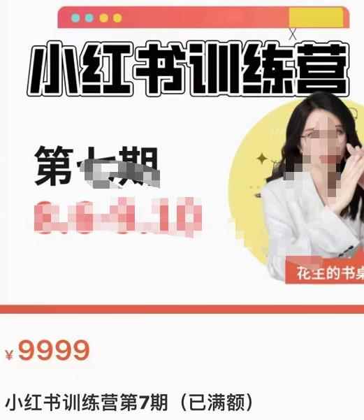 花生的书桌·小红书训练营第7期，从定位到起号到变现，手把手打通爆款任督二脉-咩咩网络