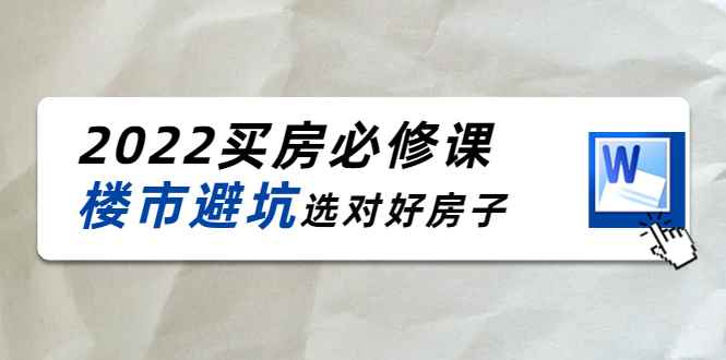 （4047期）樱桃买房必修课：楼市避坑，选对好房子（20节干货课程）-咩咩网络