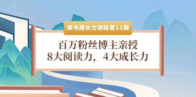 （4046期）读书成长力训练营11期：百万粉丝博主亲授，8大阅读力，4大成长力-咩咩网络