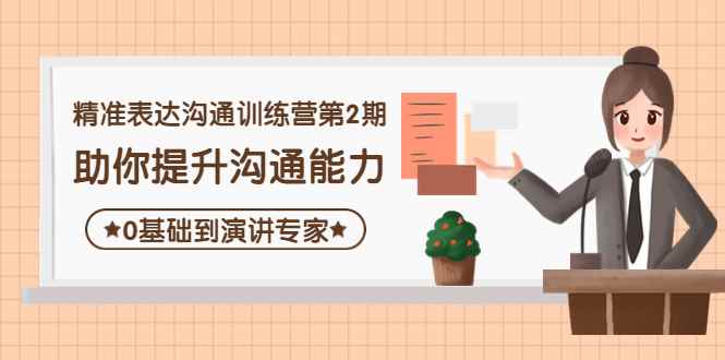 （4045期）精准表达沟通训练营第2期：助你提升沟通能力，0基础到演讲专家-咩咩网络