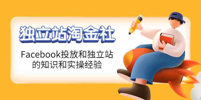 （4043期）1亿美金站长阿发独立站淘金社，Facebook投放和独立站方面的知识和实操经验-咩咩网络