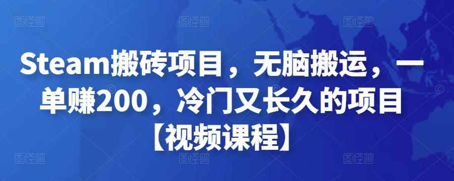 Steam搬砖项目，无脑搬运，一单赚200，冷门又长久的项目【视频课程】-咩咩网络