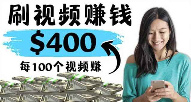 2022最快赚钱方法刷视频也能赚钱的项目：每100个视频赚100美元-咩咩网络