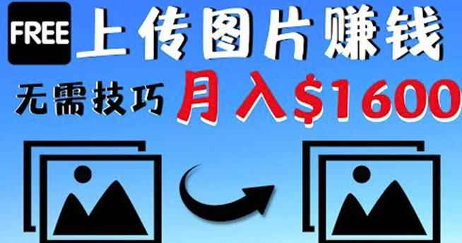 只需上传图片就能赚钱，不露脸不拍摄没有技巧轻松月赚$1600-咩咩网络