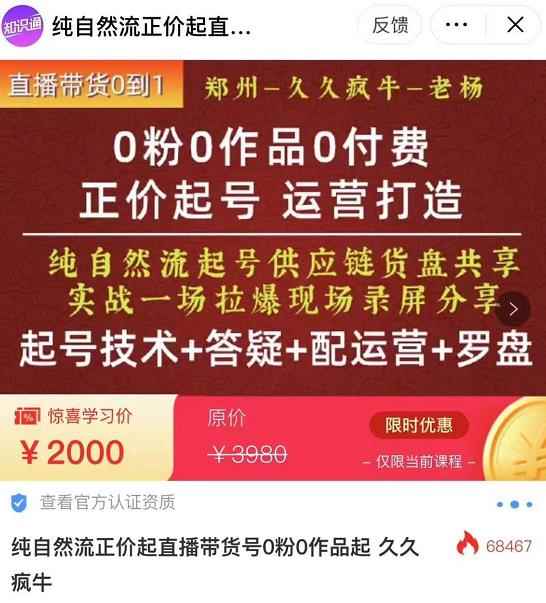 久久疯牛·0粉0作品0付费正价起号9月-10月新课，纯自然流起号（起号技术+答疑+配运营+罗盘）-咩咩网络