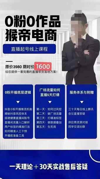 猴帝电商自然流0粉0作品正价起号线上课程：一套完善的直播带货落地方案-咩咩网络
