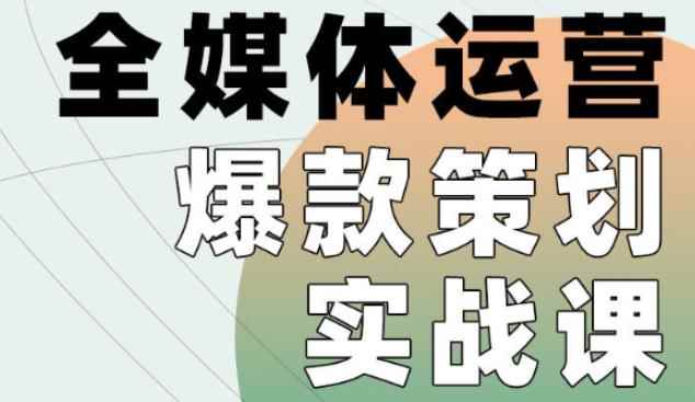 全媒体运营爆款策划实战课，全案例手把手带练，能陪你一起跑的策划私教课-咩咩网络