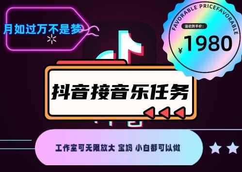 图片[2]-（4043期）外面收费1980抖音音乐接任务赚钱项目【任务渠道+详细教程】-咩咩网络