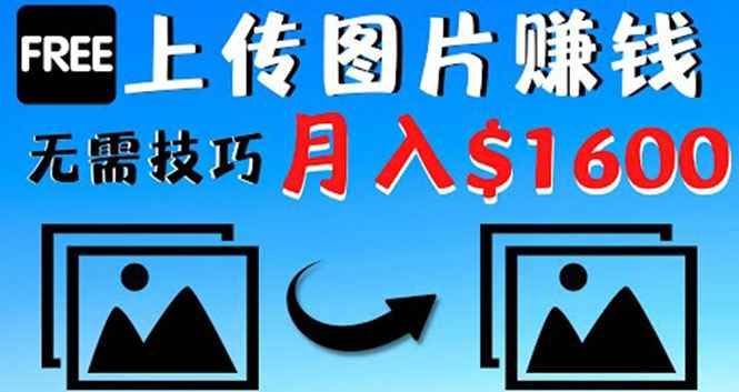 （4040期）只需上传图片就能赚钱，不露脸不拍摄没有技巧 轻松月赚$1600-咩咩网络