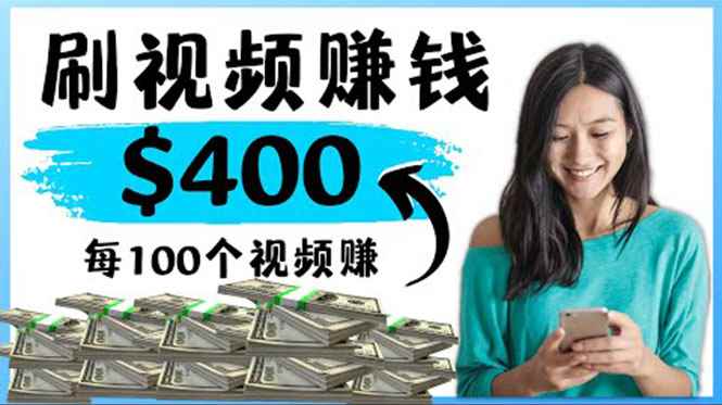 （4039期）2022最快赚钱方法 刷视频也能赚钱的项目：每100个视频赚100美元-咩咩网络