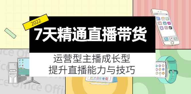 （4032期）7天精通直播带货，运营型主播成长型，提升直播能力与技巧（19节课）-咩咩网络