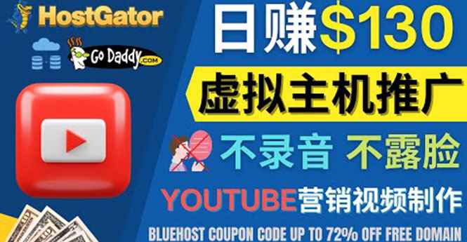 （4028期）YouTube推广虚拟主机赚钱的方法，无需露脸，无需录音，日赚130美元-咩咩网络
