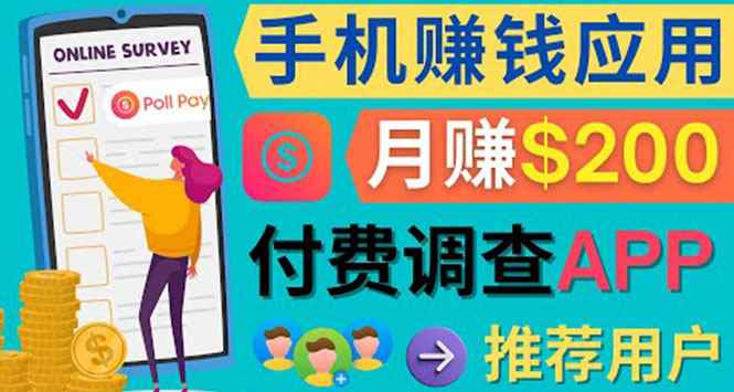 （4027期）使用手机完成在线调查，推荐新用户，任务简单，业余时间月赚200美元-咩咩网络