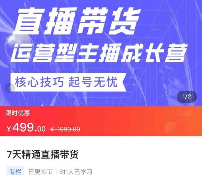 7天精通直播带货，运营型主播成长型，提升直播能力与技巧-咩咩网络