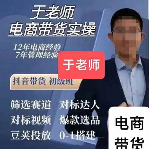 于老师电商带货实操58节课，爆款选品，豆荚投放，0-1的搭建-咩咩网络