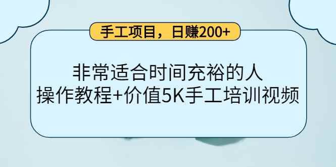 （4021期）手工项目，日赚200+非常适合时间充裕的人，项目操作+价值5K手工培训视频-咩咩网络