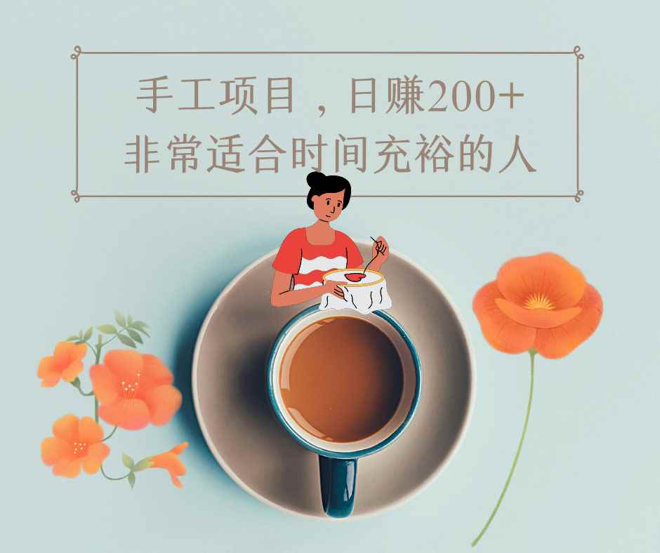 图片[1]-（4021期）手工项目，日赚200+非常适合时间充裕的人，项目操作+价值5K手工培训视频-咩咩网络
