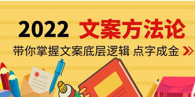 （4019期）老七米文案方法论：带你掌握文案底层逻辑 点字成金（15节课时）-咩咩网络