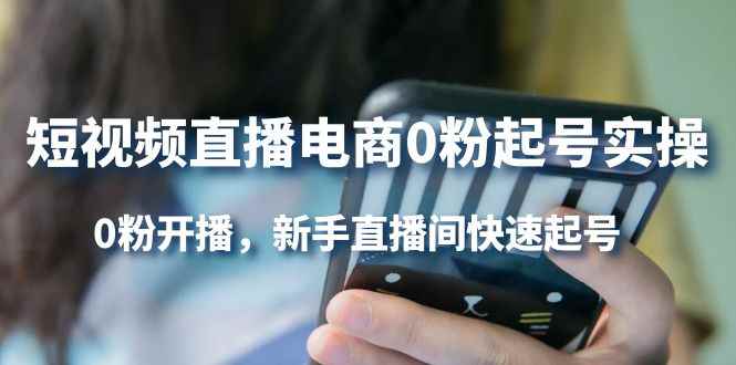 （4017期）短视频直播电商0粉起号实操，0粉开播，新手直播间快速起号-咩咩网络