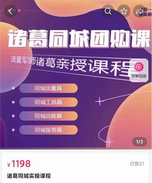 流量军师·诸葛同城团购课，同城流量，同城工具，同城战略，同城留客-咩咩网络