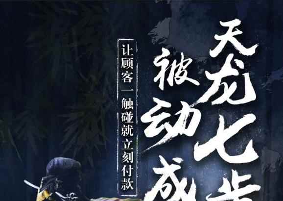 甄琦学长天龙七步-被动成交大法，让顾客一触碰就立刻付款-价值1977元-咩咩网络
