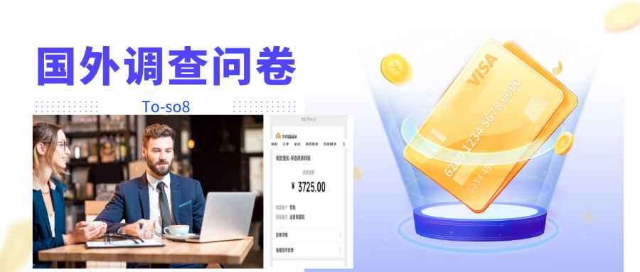 （4010期）跨境问卷项目，操作简单一天稳定100美刀，每个月能挣1-3W-咩咩网络