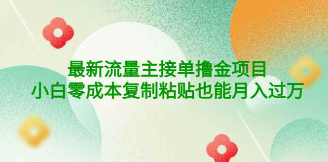 （4008期）公众号最新流量主接单撸金项目，小白零成本复制粘贴也能月入过万-咩咩网络