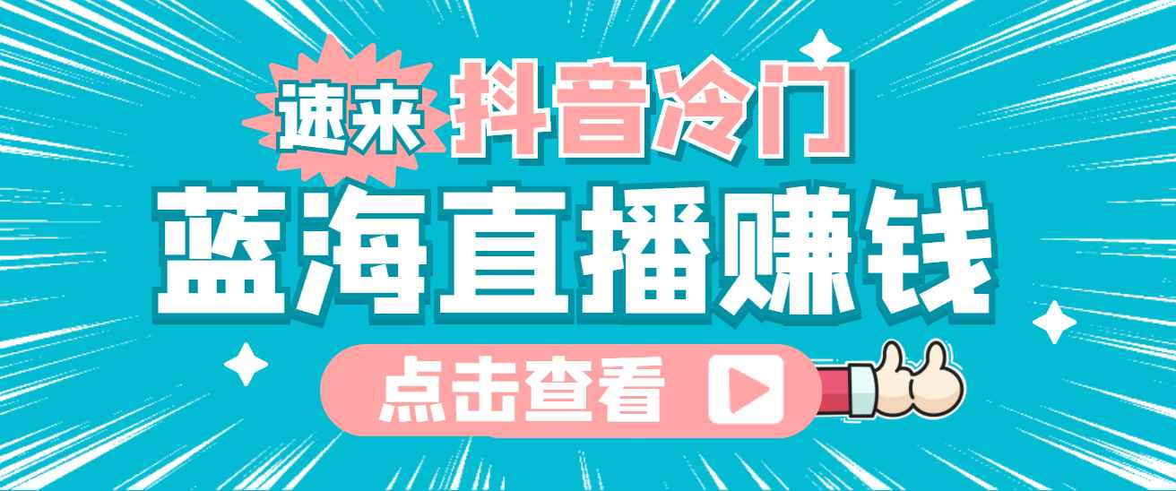 （4006期）最新抖音冷门简单的蓝海直播赚钱玩法，流量大知道的人少，可做到全无人直播-咩咩网络