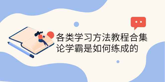 （4003期）各类学习方法教程合集，论学霸是如何练成的（全套资料合集）-咩咩网络