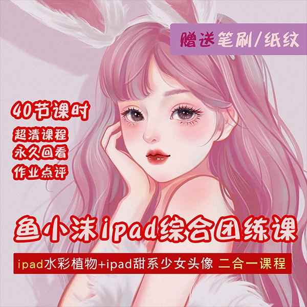 图片[1]-（4002期）2022年ipad综合团练水彩植物+少女头像，二合一课程（40节课）-咩咩网络