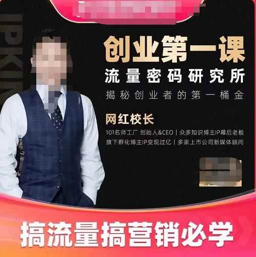 网红校长创业第一课流量密码研究所，揭秘创业者的第一桶金，搞流量搞营销必学-咩咩网络