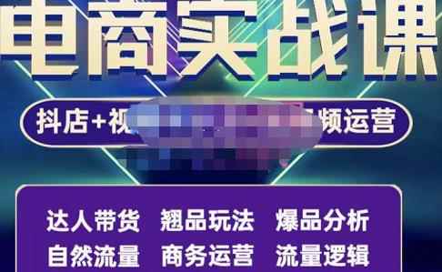 阿枫·抖店无货源+视频号小店+短视频实操课：达人带货+翘品玩法+爆品分析等-咩咩网络